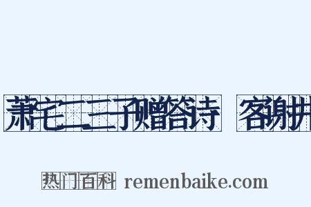 萧宅二三子赠答诗·客谢井是什么意思的图片